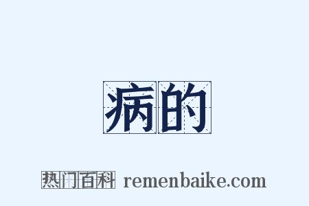 病的是什么意思的图片